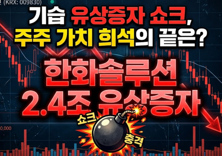  한화솔루션 2.4조 유상증자 폭탄! 주가 -18% 급락, 지금 팔아야 할까?