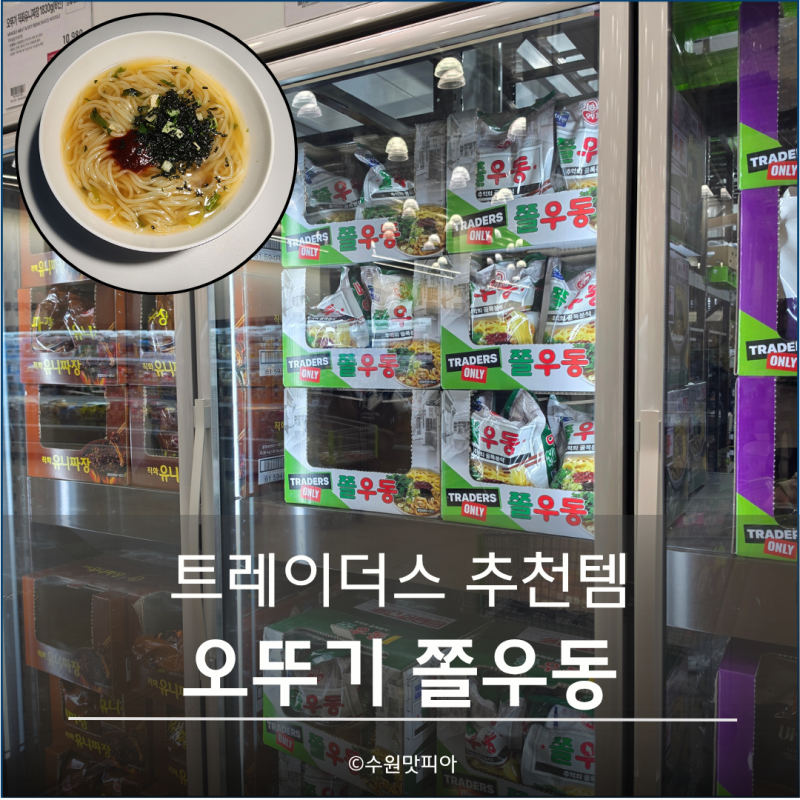 수원 스타필드 트레이더스 오뚜기 쫄우동 솔직 후기