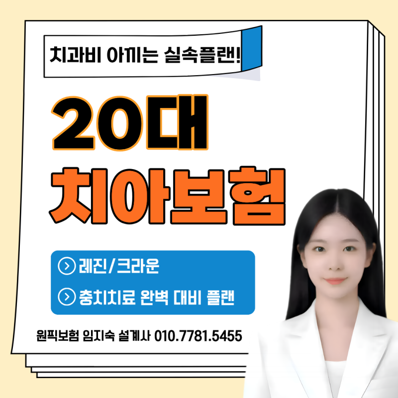 20대 치아보험 추천 - 치과 치료비 아끼는 레진 크라운 실속 플랜