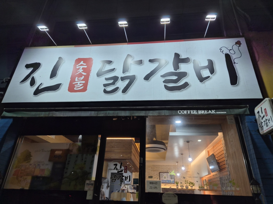 진숯불닭갈비 사진 1