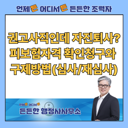  사장님이 마음대로 적은 자진퇴사? 확인청구와 심사청구로 실업급여 받는 법