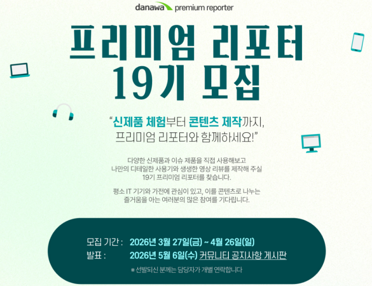  다나와 프리미엄 리포터 신청하시고, 신제품을 미리 즐겨보세요.