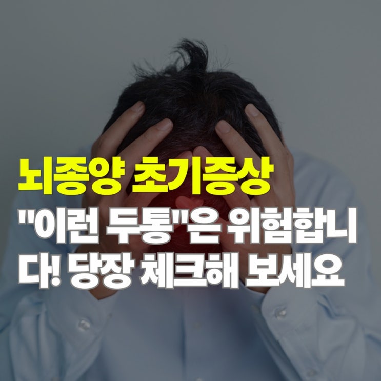  뇌종양 초기증상 5가지, 단순 두통과 구별하는 결정적 차이점