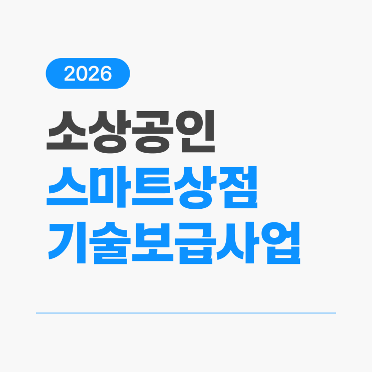  스마트상점 기술보급사업, 신청 방법부터 지원 내용까지