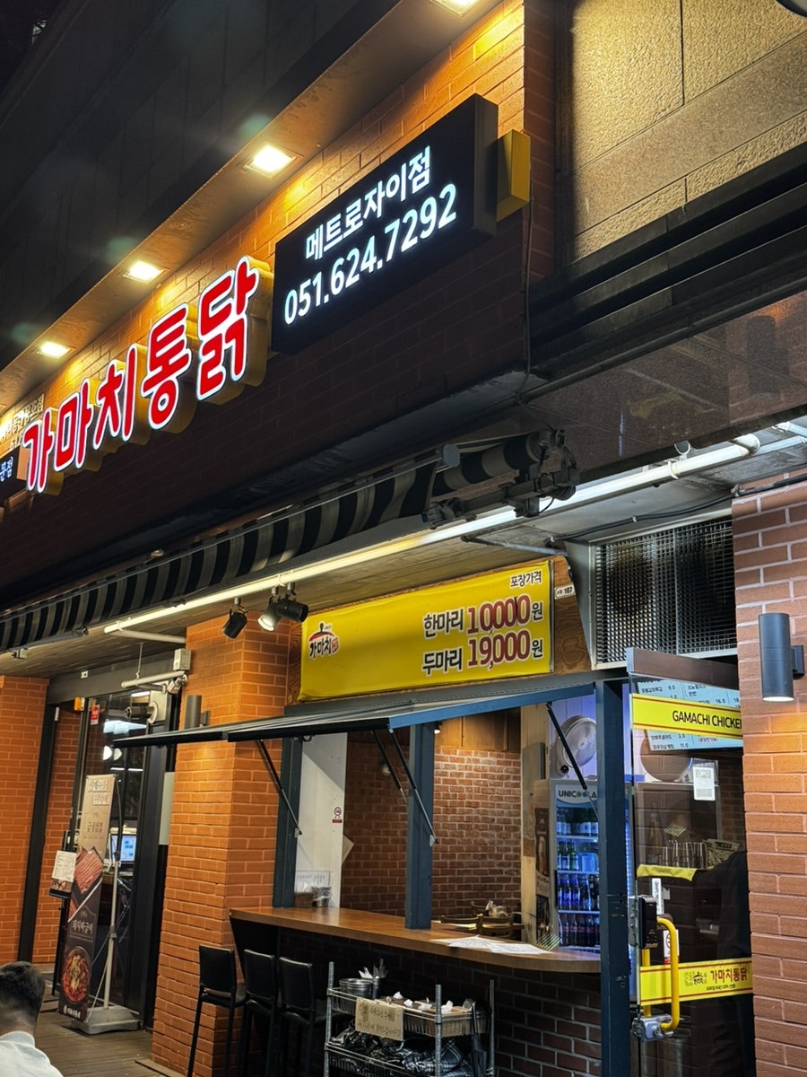 가마치통닭 메트로자이점 사진 1