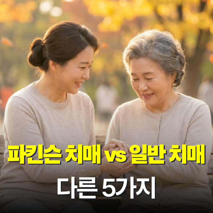  "단순 건망증이 아니었네?" 파킨슨병 치매, 일반 치매와 다른 점 5가지 한눈에 정리