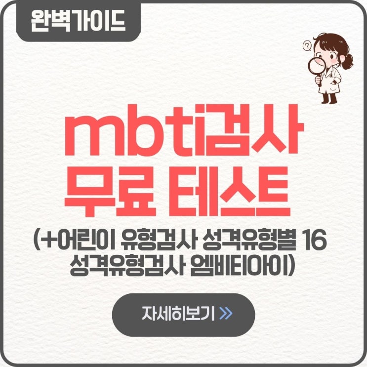  mbti검사 무료 사이트 테스트 어린이mbti 유형검사 성격유형별 16 성격유형검사 엠비티아이