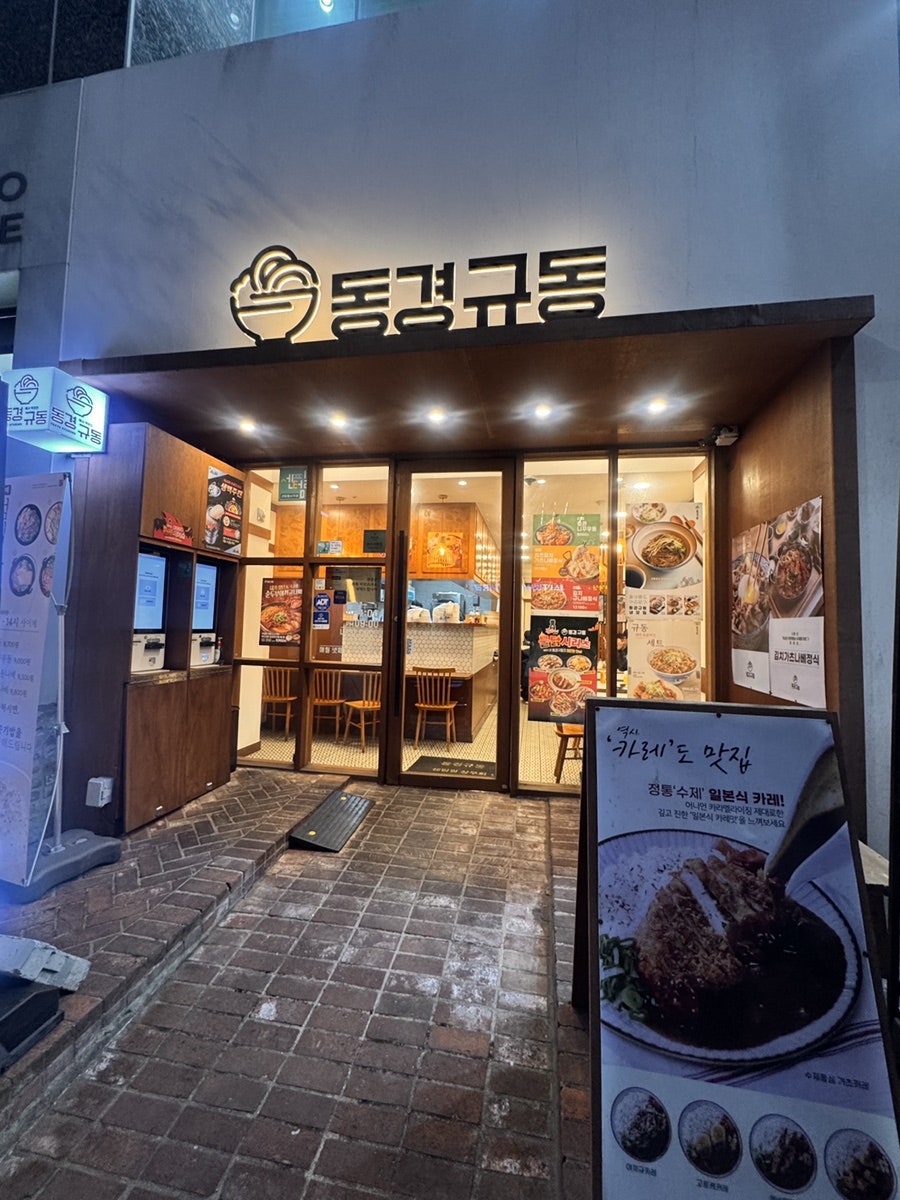 동경규동 센텀시티점 사진
