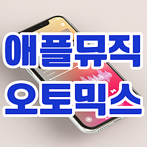 애플뮤직 오토믹스 해제 끄는법 하는법 안됨 설정 가격까지 총정리