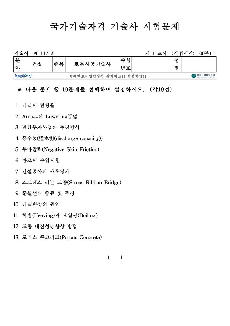  제117회 토목시공기술사 문제지