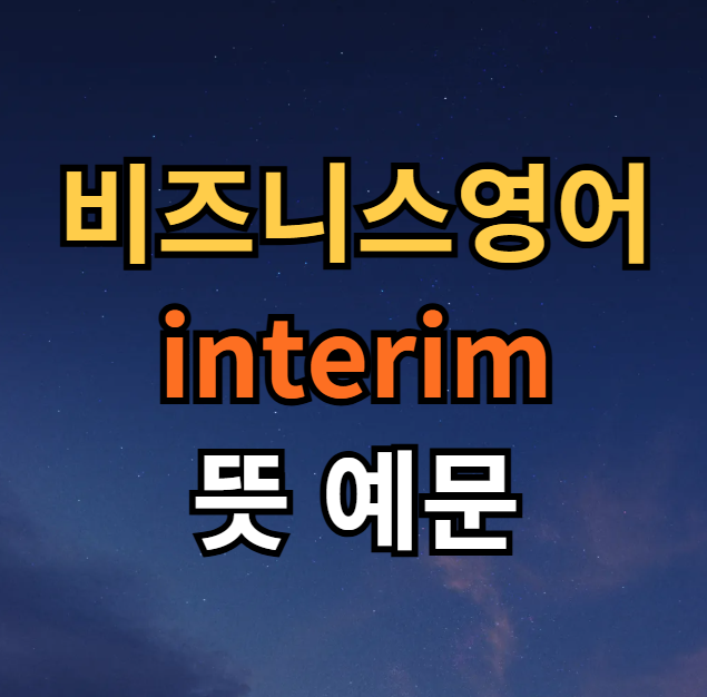  비즈니스영어 interim 뜻 예문