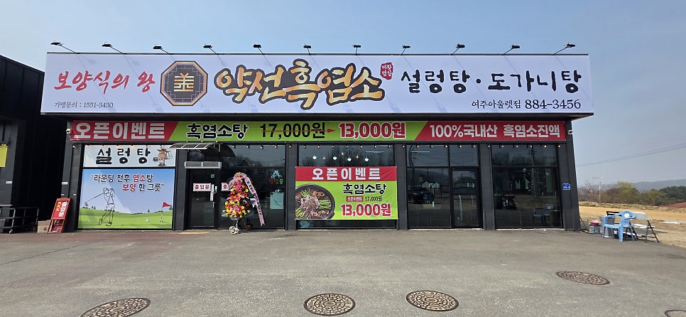 약선흑염소 여주아울렛점 사진 1