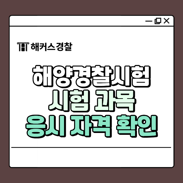  해양경찰 인강으로 이론강의부터 실전 모의고사까지 한번에! 시험과목, 응시조건