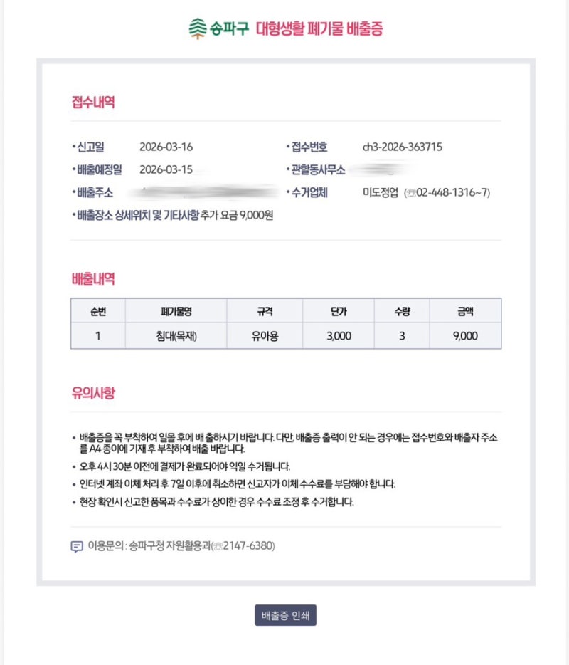 송파구 대형폐기물 인터넷 신고 방법｜카드결제 꿀팁 후기