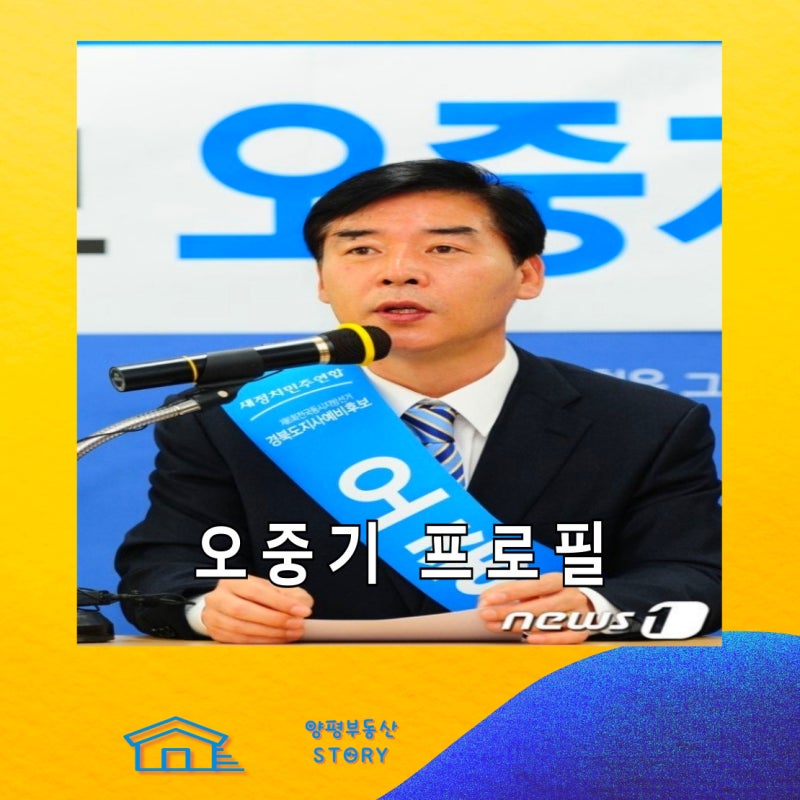 오중기 고향 학력 나이 누구 나무위키 프로필, 경북도지사 후보 단수 공천