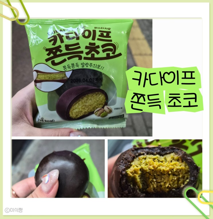 [ CU ] 편의점에서 판매하는 피스타치오와 카다이프 가 들어있는 쫀득 말랑한 찹쌀떡 쫀득 초코 내 돈 내산 후기