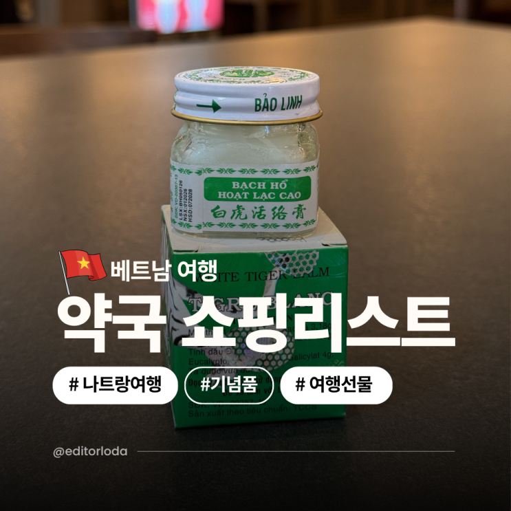  베트남 약국 쇼핑리스트 나트랑 시내 기념품 여행 선물 추천