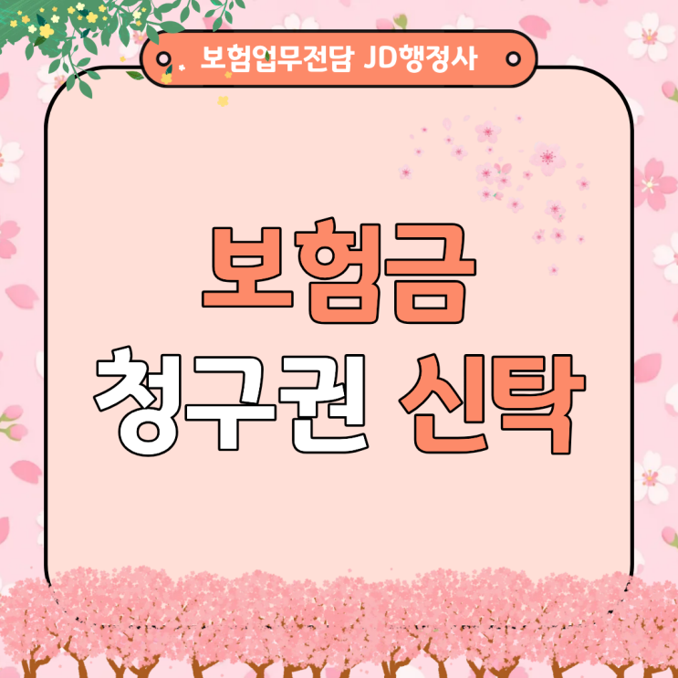 보험금청구권신탁이란 무엇일까 미성년자 자녀 보험금 관리 방법 치매 대비 보험금 설계 상속 분쟁 방지까지 보험금 신탁 완벽 정리
