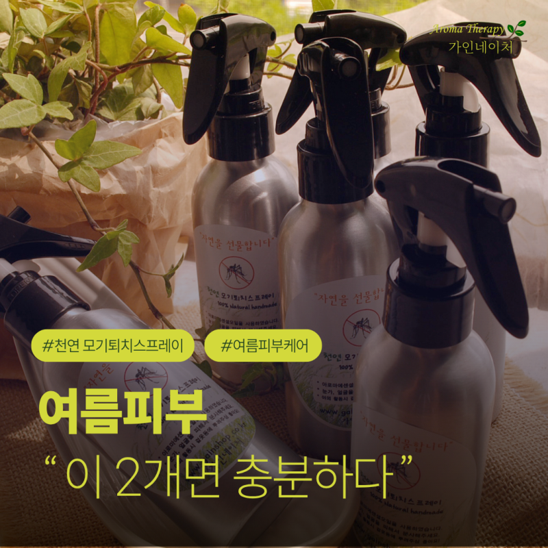 여름 피부 고민 해결, 천연 모기퇴치 스프레이 & 자운고 활용법