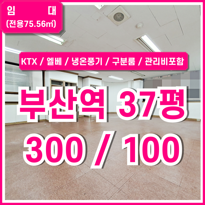  [임대] 부산시 동구 초량동사무실 KTX인근 초역세권 가성비 최강의 부산역30평대오피스 엘베 냉온풍기 구분룸 전기세 관리비 올포함가