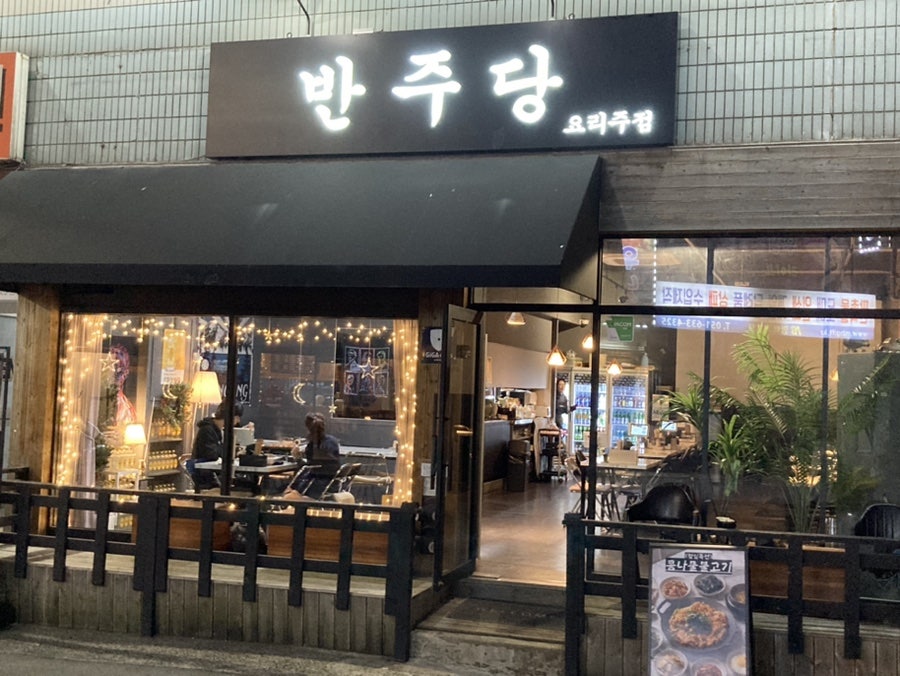 반주당 사진 1