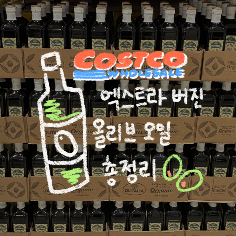 코스트코 커클랜드 엑스트라버진 올리브오일 종류 산도 총정리 비교 올리브유 추천