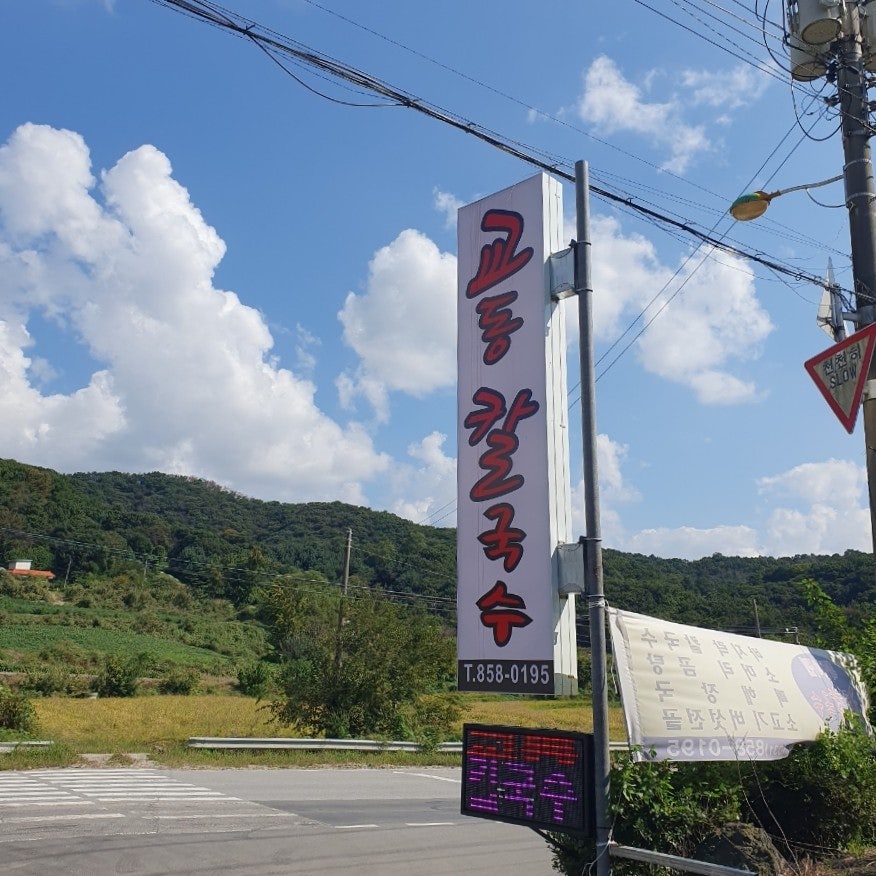 교동칼국수 양주봉암점 사진 1