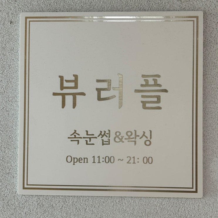  [서울/홍대] 홍대역 속눈썹펌 추천 | 화장없이도 자연스럽게 또렷해지는 뷰러플 블랙틴팅펌 시술 후기