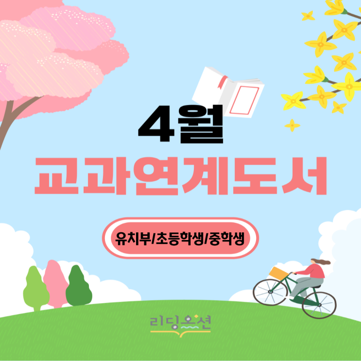  <26년 4월 교과연계도서> 광장동 문해력학원 리딩오션