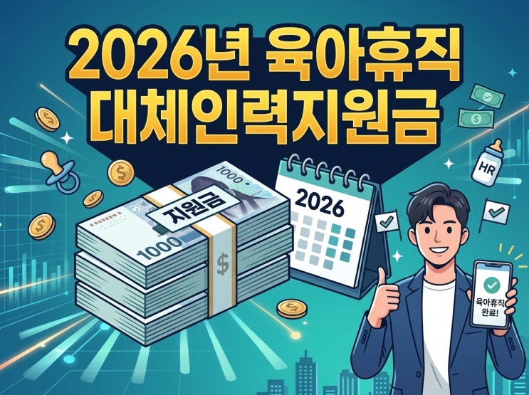 2026년 육아휴직 대체인력지원금 140만원으로 인상! 사장님들 필독하세요 (SME 추가 혜택 포함)