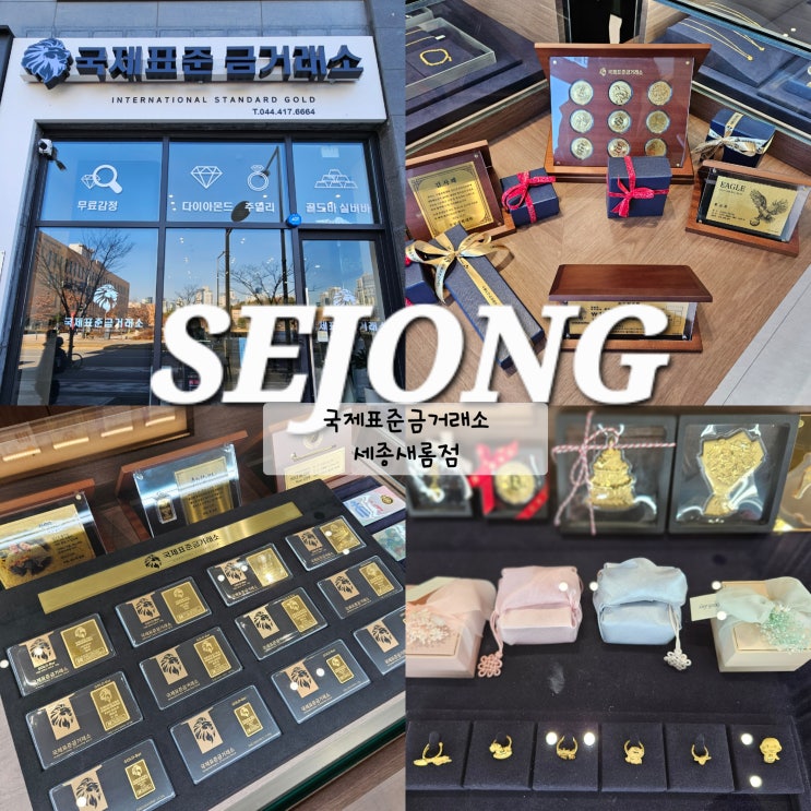  세종 금거래소 국제표준금거래소 골드바 돌반지 안전한 금매매