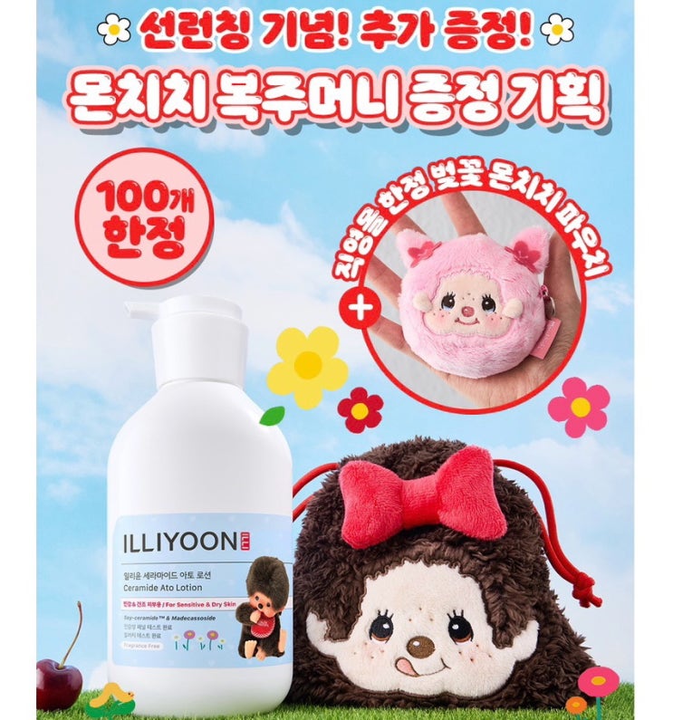  [일리윤 몬치치] 복주머니 파우치 선착순 증정 (아토 로션, 크림 몬치치 거울) 올리브영