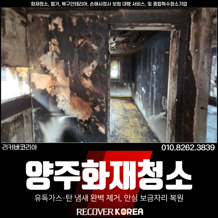 <b>양주화재</b>청소 상가 불난곳 탄내 제거 완벽 해결