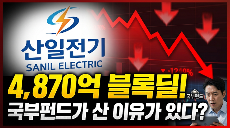  산일전기 주가 -14% 폭락, 2대 주주 4,870억 블록딜의 숨겨진 진실