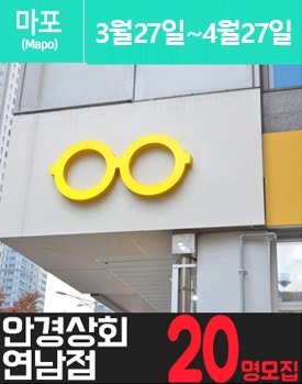 연.남.동에 위치한 고가 안.경 체험을 소개해주세요.