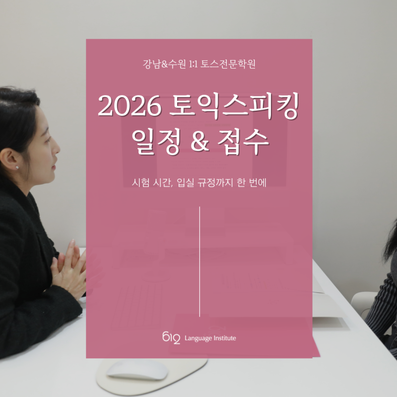 2026 토익스피킹 일정 & 접수｜시험 시간, 입실 규정까지
