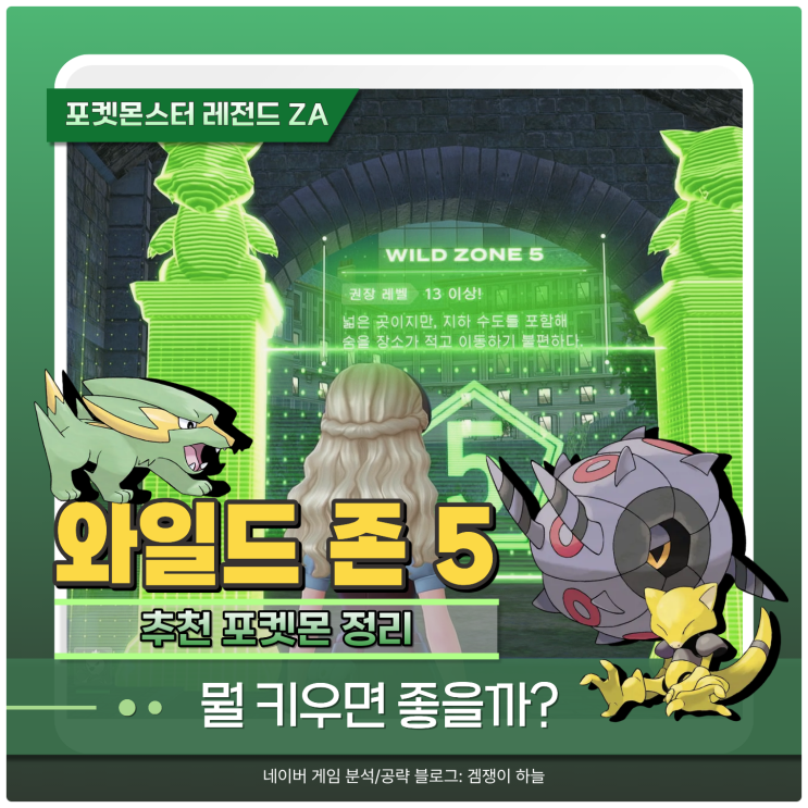  포켓몬스터 레전드 ZA 와일드 존 5 공략 | 추천 포켓몬 정리, 뭘 키워야 할까?