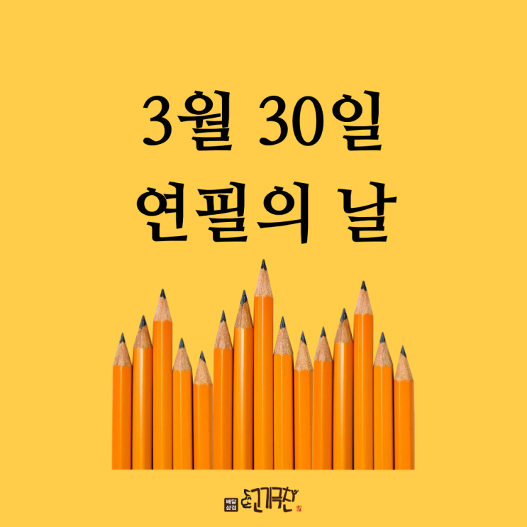  3월 30일, 사각거리는 아날로그 감성! 세계 연필의 날을 아시나요?