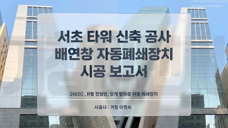  서초 15층 신축 타워,배연창 자동폐쇄장치 시공 현장