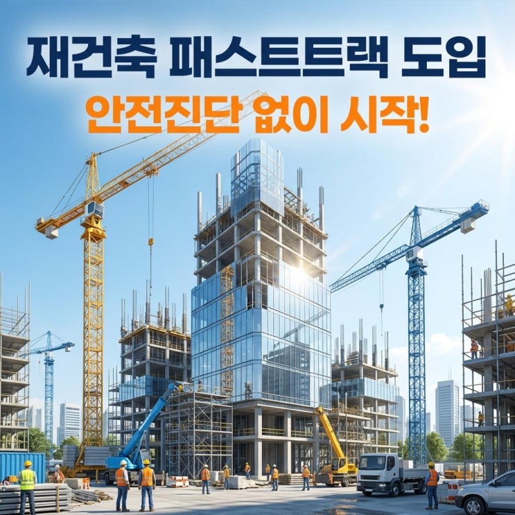  재건축 패스트트랙 도입 30년 넘은 아파트, 안전진단 없이 시작! 완벽 정리