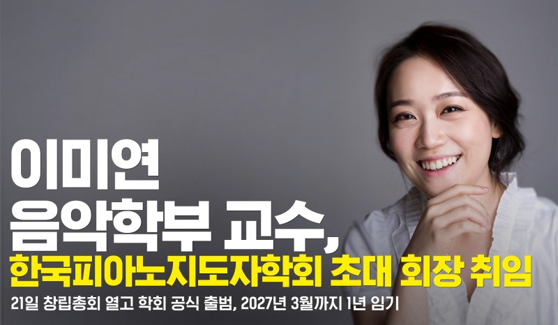 이미연 음악학부 교수, 한국피아노지도자학회 초대 회장 취임