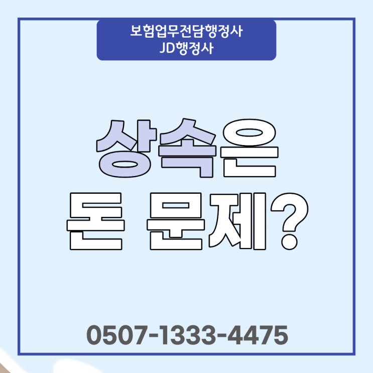 상속 분쟁 막는 방법 보험으로 해결 가능할까 상속세 증여세 구조부터 사망보험금 과세 기준 보험금청구권신탁 활용까지 완벽 정리