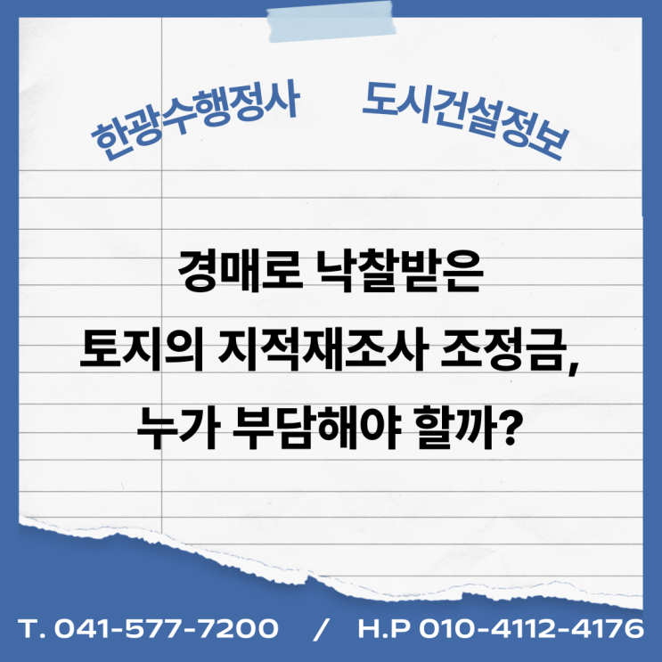  경매로 낙찰받은 토지의 지적재조사 조정금, 누가 부담해야 할까?