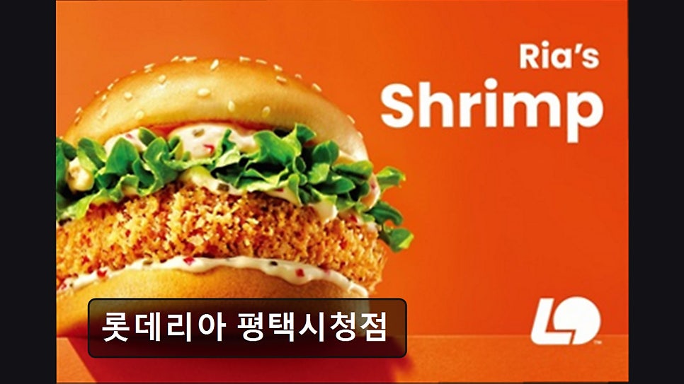 롯데리아 평택시청점 사진 3