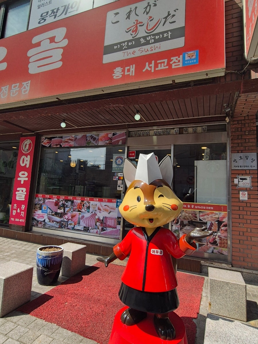 여우골초밥 서교점 사진 2