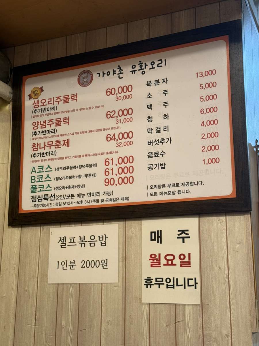 가야촌유황오리 성내점 사진 5