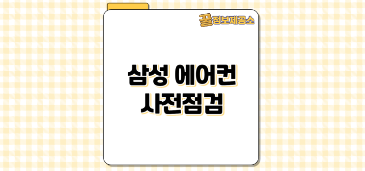  삼성 에어컨 무료 사전점검 기간 신청 방법 총정리