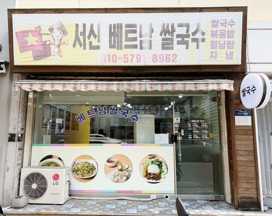 서신베트남쌀국수 사진 1