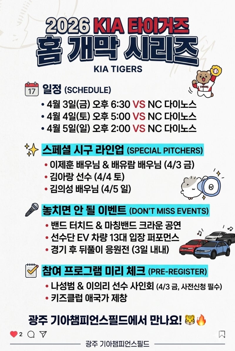 2026 기아 타이거즈 홈 개막전 경기일정 & 이벤트 총정리! (시구 라인업 대박..)