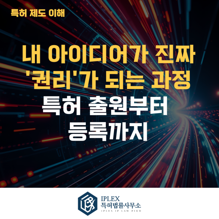  특허 출원부터 등록까지, 실제로 어떤 절차를 거칠까?